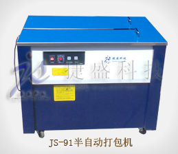 JS-91高臺(tái)型半自動(dòng)打包機(jī)